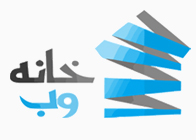 خانه وب